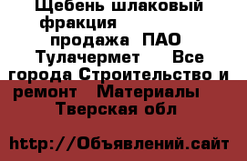 Щебень шлаковый фракция 10-80, 20-40 продажа (ПАО «Тулачермет») - Все города Строительство и ремонт » Материалы   . Тверская обл.